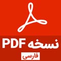 نسخه pdf فارسی