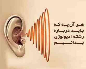 هر آنچه که باید درباره رشته ادیولوژی بدانیم
