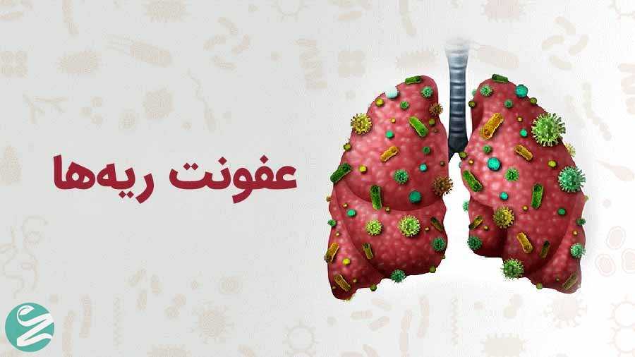 عفونت ریه