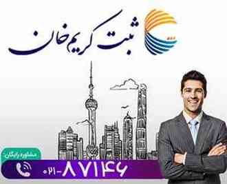 دریافت کارت بازرگانی از طریق موسسه ثبتی کریمخان