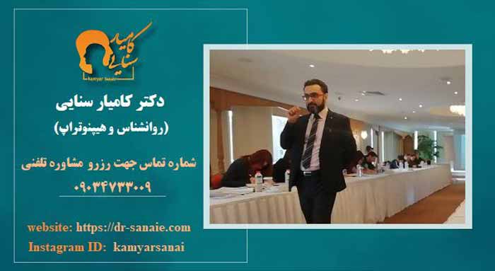 دکتر کامیار سنایی روانشناس
