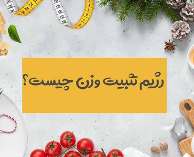 رژیم تثبیت وزن چیست؟