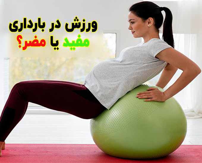 ورزش در بارداری مفید است یا مضر؟