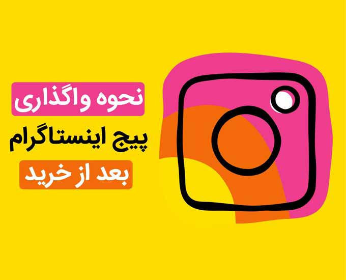 نحوه واگذاری پیج اینستاگرام بعد از خرید پیج چگونه است؟