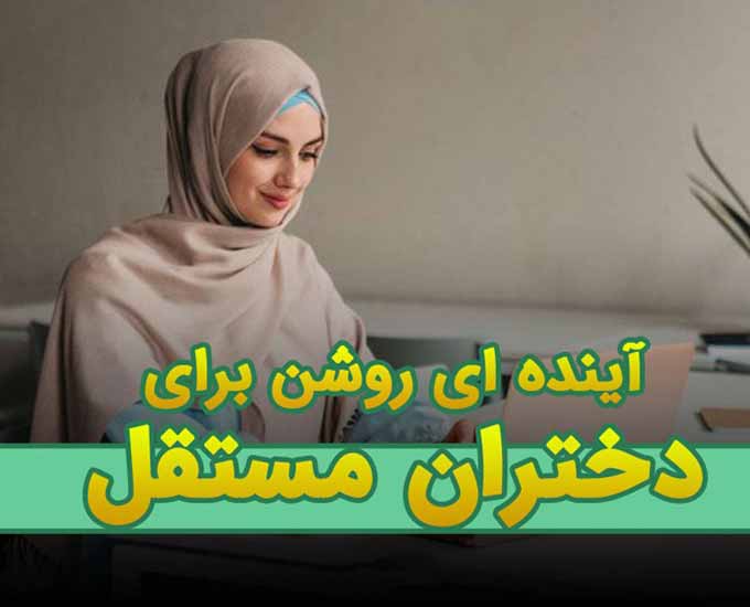 آینده ای روشن برای دختران مستقل