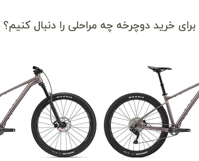 برای خرید دوچرخه چه مراحلی را دنبال کنیم؟