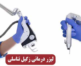 درمان HPV با لیزر | راه حلی پیشرفته برای حذف موثر زگیل های تناسلی