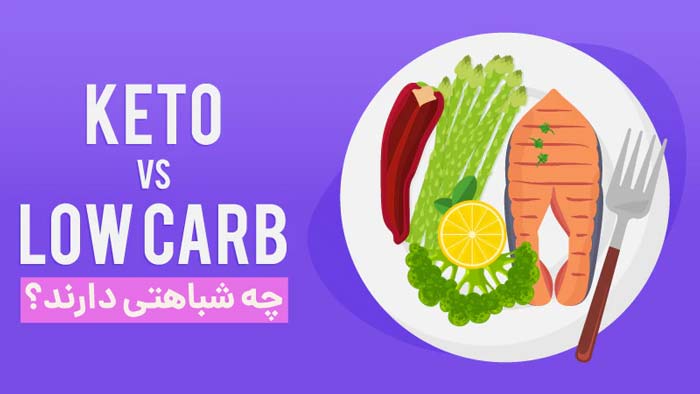 رژیم کم کروهیدرات و کتوژنیک: شباهت ها رژیم کم کروهیدرات و کتوژنیک: شباهت ها