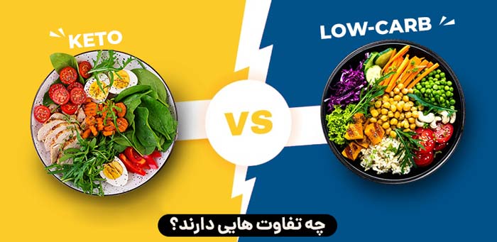 رژیم کم کروهیدرات و کتوژنیک: تفاوت ها رژیم کم کروهیدرات و کتوژنیک: تفاوت ها