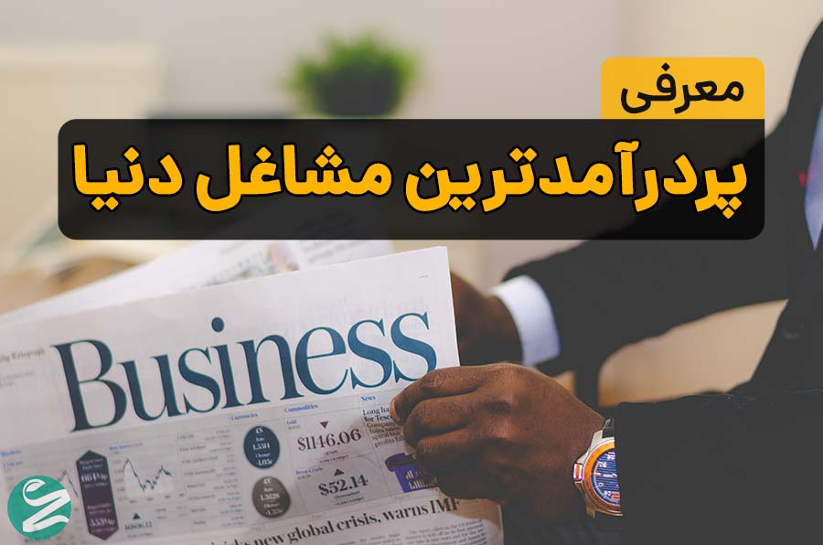 مشاغل پردرآمد دنیا: 27 شغل براساس بیشترین حقوق
