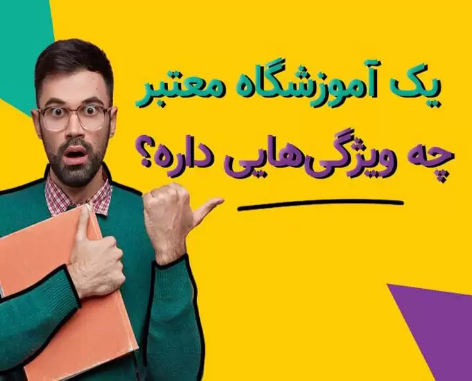 ویژگی‌ های یک آموزشگاه آیلتس خوب چیست؟