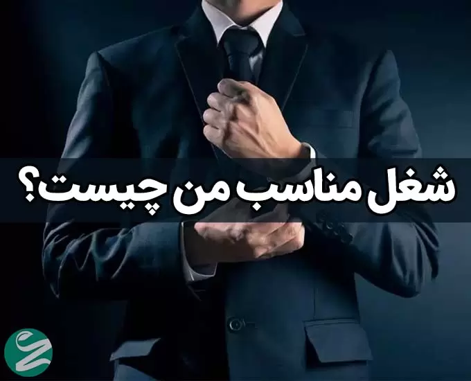 چه شغلی برای من مناسب است؟ راهنمای انتخاب شغل دلخواه