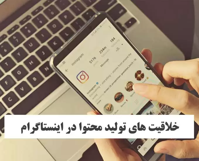 خلاقیت های تولید محتوا در اینستاگرام