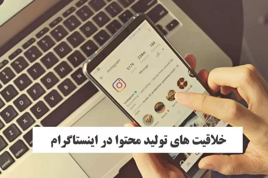 خلاقیت های تولید محتوا در اینستاگرام