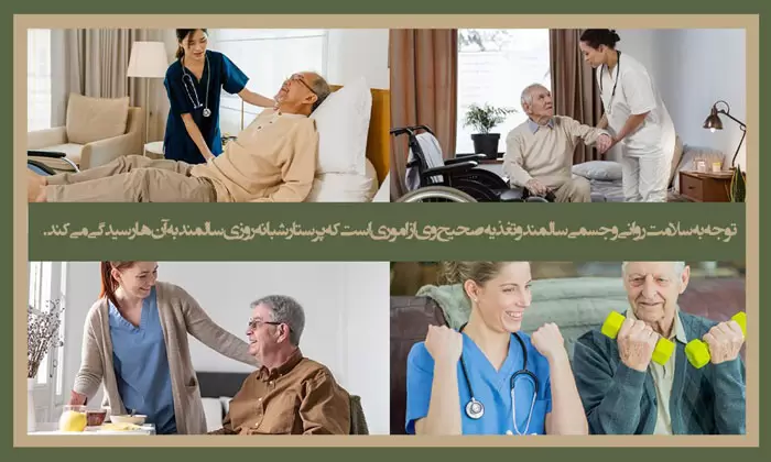 پرستار سالمند شبانه روزی