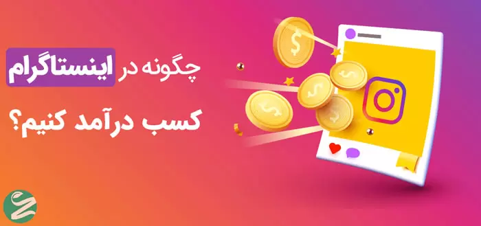 چگونه در اینستاگرام کسب درآمد کنیم؟