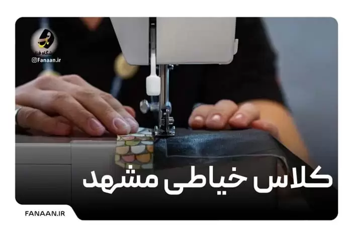 کلاس خیاطی در مشهد