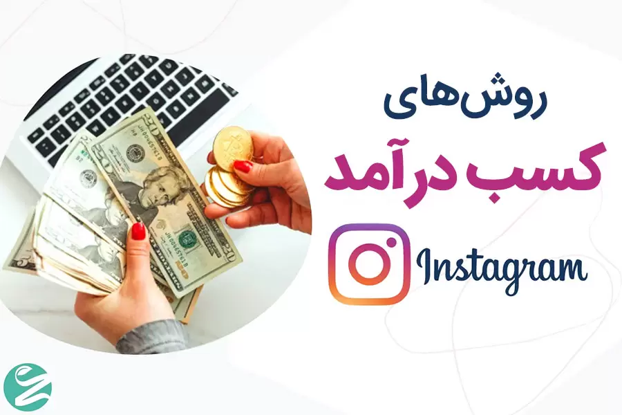 روش‌های کسب درآمد از اینستاگرام در سال 2025 + راهنمای شروع