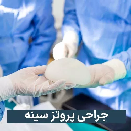جراحی پروتز سینه