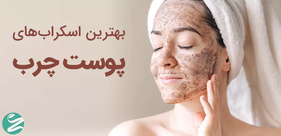 18 اسکراب خانگی برای پوست چرب + طرز تهیه