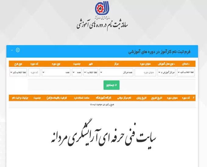 سایت فنی حرفه ای آرایشگری مردانه (آدرس سایت + نحوه ثبت نام)