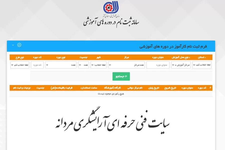 سایت فنی حرفه ای آرایشگری مردانه (آدرس سایت + نحوه ثبت نام)