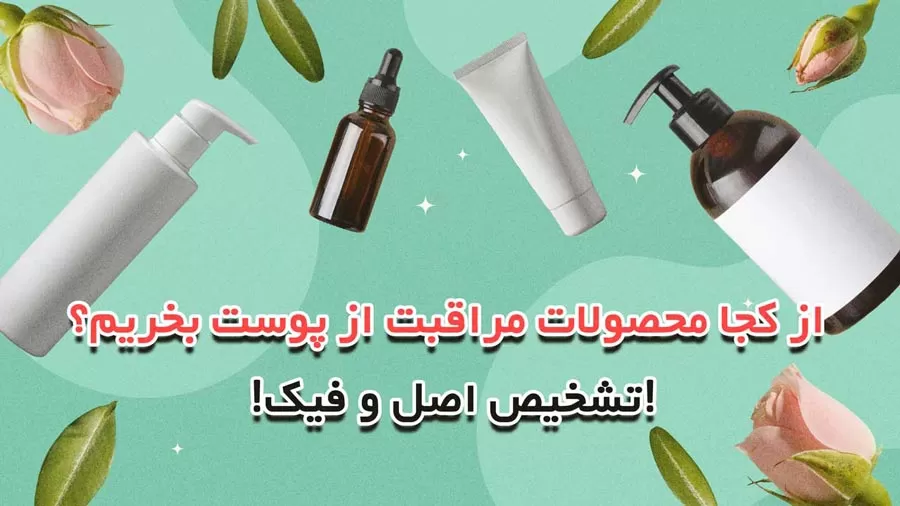 از کجا محصولات مراقبت از پوست بخریم؟