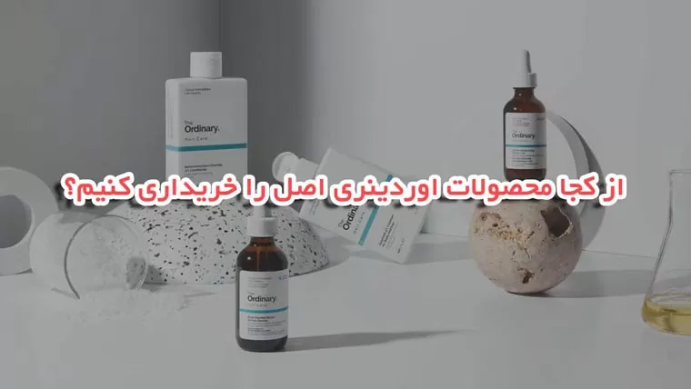 خرید محصولات اوردینری اصل
