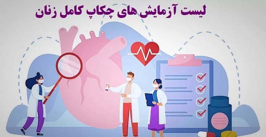 لیست آزمایش های چکاپ کامل زنان [به همراه قیمت]