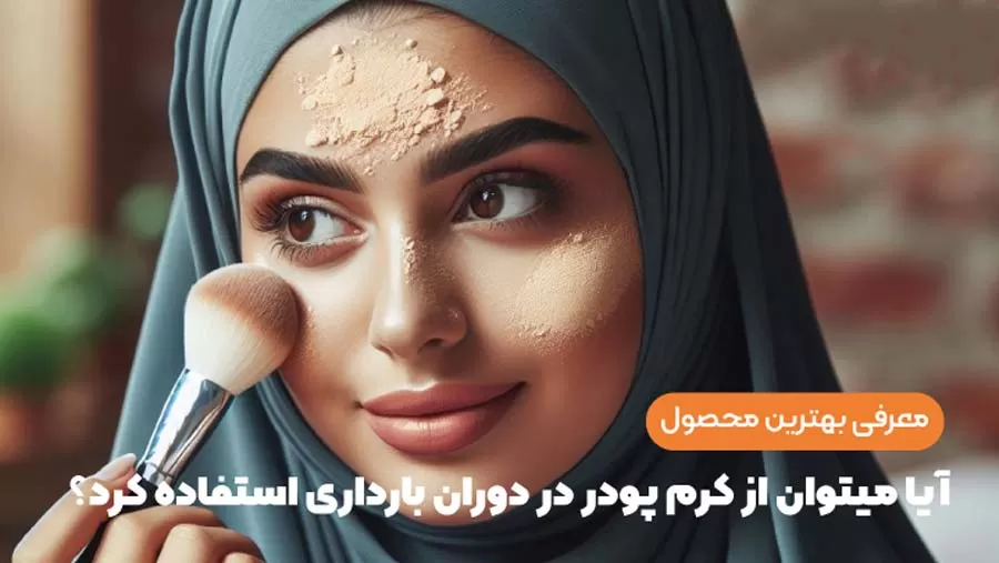 استفاده از کرم پودر در دوران بارداری