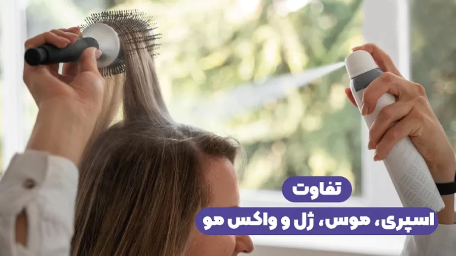 تفاوت اسپری، موس، ژل و واکس مو باهم چیست؟