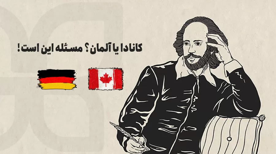 کانادا یا آلمان؟ تحصیل در کدام‌یکی بهتر است؟