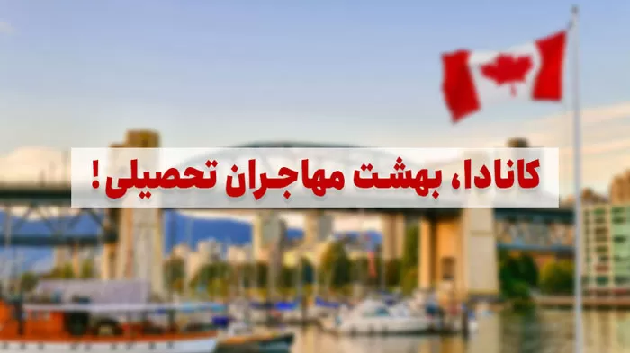 مهاجرت تحصیلی به کانادا یا آلمان؟