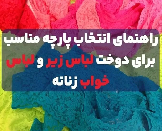 راهنمای انتخاب پارچه مناسب برای دوخت لباس زیر و لباس خواب زنانه