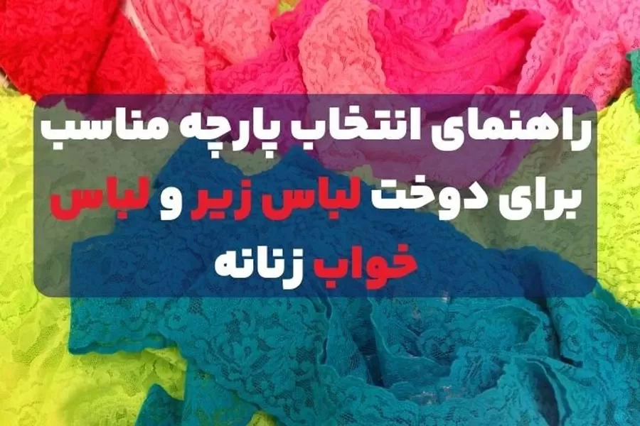 راهنمای انتخاب پارچه مناسب برای دوخت لباس زیر و لباس خواب زنانه