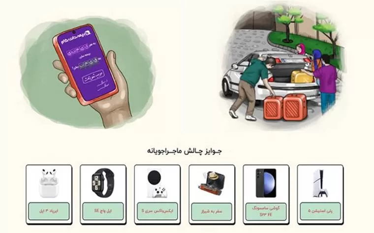 جوایز مسابقه تخفیف، بیمه، حرکت!