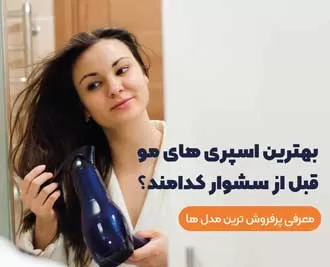 معرفی 5 مدل اسپری مو قبل از سشوار