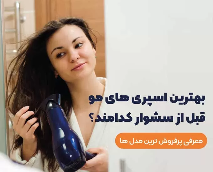معرفی 5 مدل اسپری مو قبل از سشوار