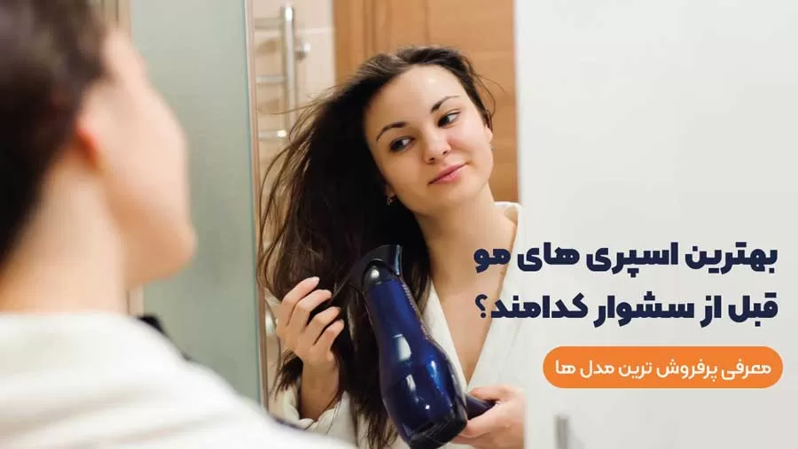 معرفی 5 مدل اسپری مو قبل از سشوار