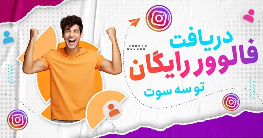 افزایش فالوور رایگان اینستاگرام با تخفیف ویژه عیدانه در سه سوت! ⚡️