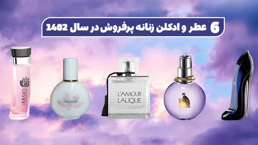 6 عطر و ادکلن زنانه محبوب در سال 1402 که عاشقشان می‌شوید!