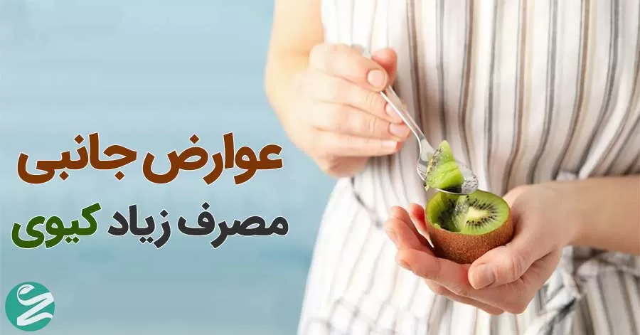 8 عوارض جانبی مصرف زیاد کیوی