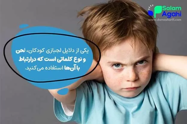 علت لجبازی کودکان