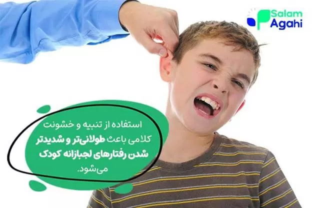 مقابله با لجبازی کودکان