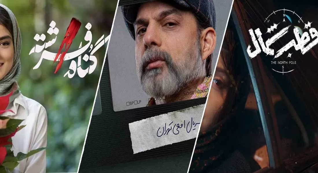 3 سریال پر حاشیه و جذاب شبکه نمایش خانگی 1403