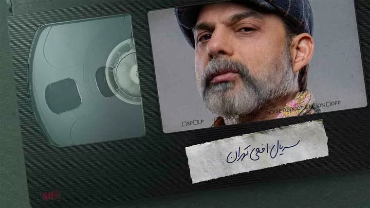 دانلود سریال افعی تهران از سریال دی ال