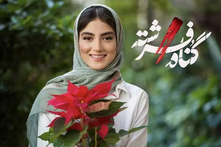 دانلود سریال گناه فرشته