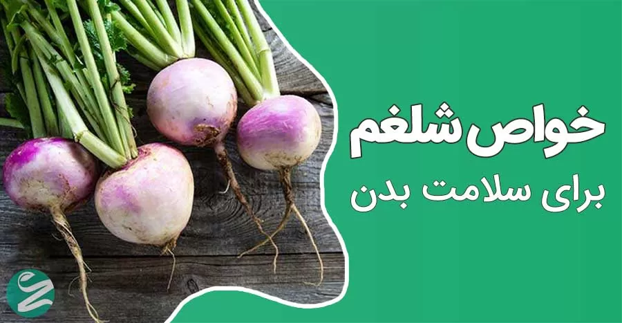 شلغم چه فوایدی دارد؟ 14 خواص شلغم برای سلامتی