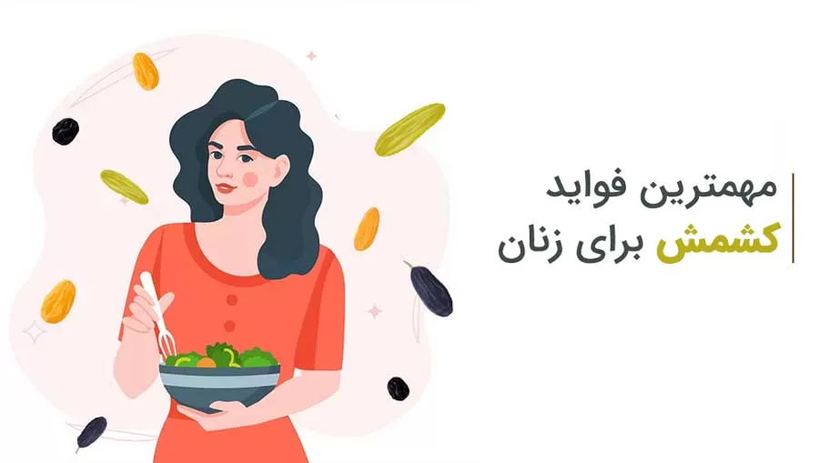 فواید کشمش برای زنان