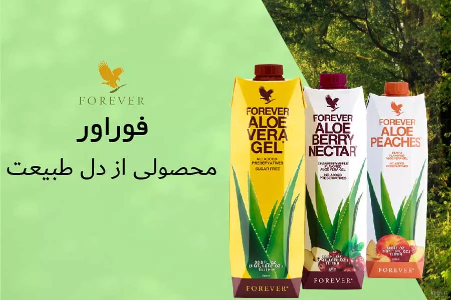 معرفی فوراور لیوینگ | محصولات طبیعی با آلوئه ورا و عسل